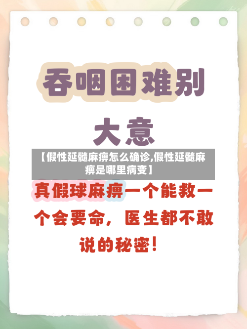 【假性延髓麻痹怎么确诊,假性延髓麻痹是哪里病变】