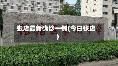 张店最新确诊一例(今日张店)