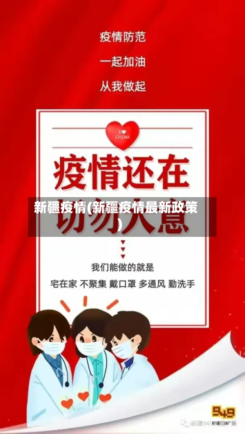 新疆疫情(新疆疫情最新政策)