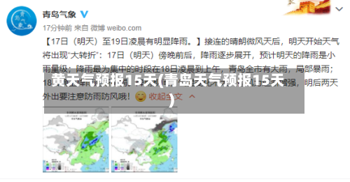 黄天气预报15天(青岛天气预报15天)