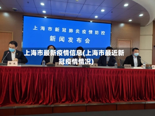 上海市最新疫情信息(上海市最近新冠疫情情况)