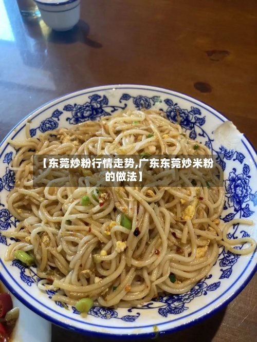 【东莞炒粉行情走势,广东东莞炒米粉的做法】