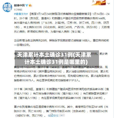 天津累计本土确诊31例(天津累计本土确诊31例是哪里的)