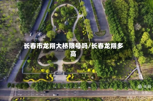 长春市龙翔大桥限号吗/长春龙翔多高