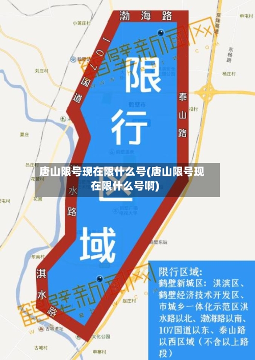 唐山限号现在限什么号(唐山限号现在限什么号啊)
