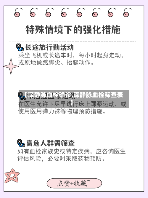 【深静脉血栓确诊,深静脉血栓筛查表】