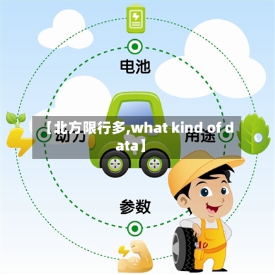 【北方限行多,what kind of data】