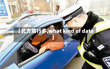 【北方限行多,what kind of data】