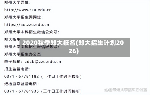 2020秋季郑大报名(郑大招生计划2026)
