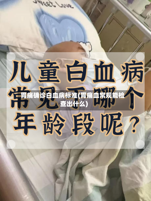 胃痛确诊白血病标准(胃痛血常规能检查出什么)