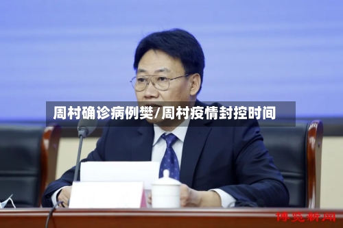 周村确诊病例樊/周村疫情封控时间
