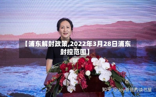 【浦东解封政策,2022年3月28日浦东封控范围】