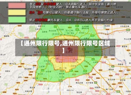【通州限行限号,通州限行限号区域】
