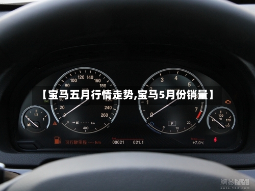 【宝马五月行情走势,宝马5月份销量】