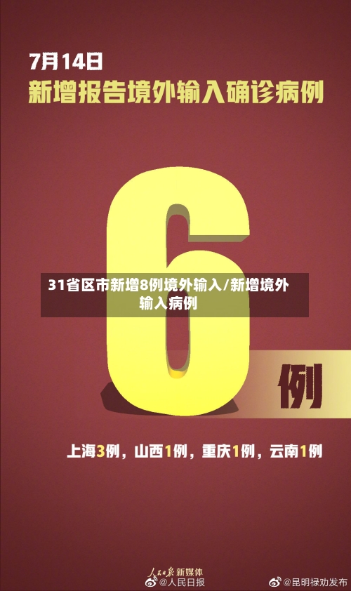 31省区市新增8例境外输入/新增境外输入病例