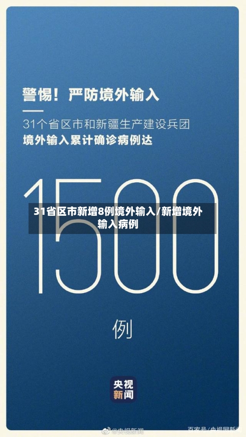 31省区市新增8例境外输入/新增境外输入病例
