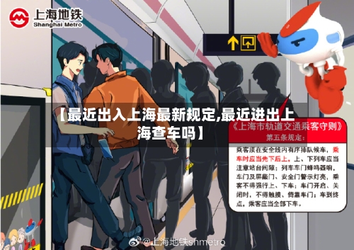【最近出入上海最新规定,最近进出上海查车吗】