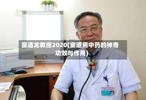 窦道龙教授2020(窦道用中药的神奇功效与作用)