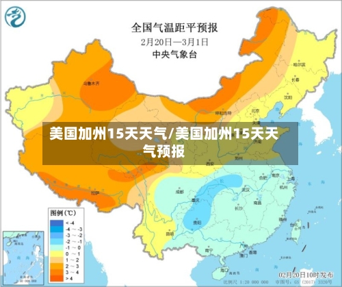 美国加州15天天气/美国加州15天天气预报