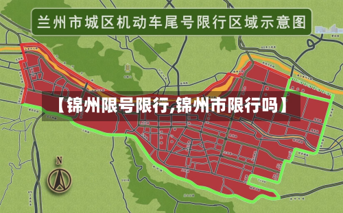 【锦州限号限行,锦州市限行吗】