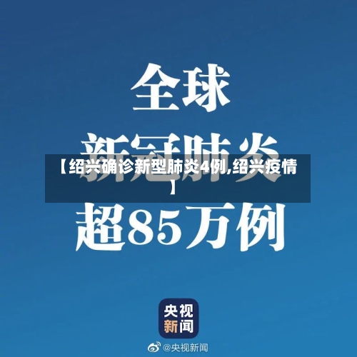 【绍兴确诊新型肺炎4例,绍兴疫情】