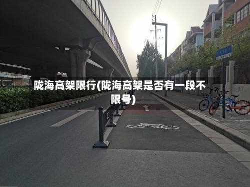 陇海高架限行(陇海高架是否有一段不限号)