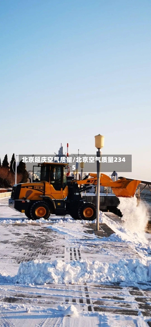 北京延庆空气质量/北京空气质量2345