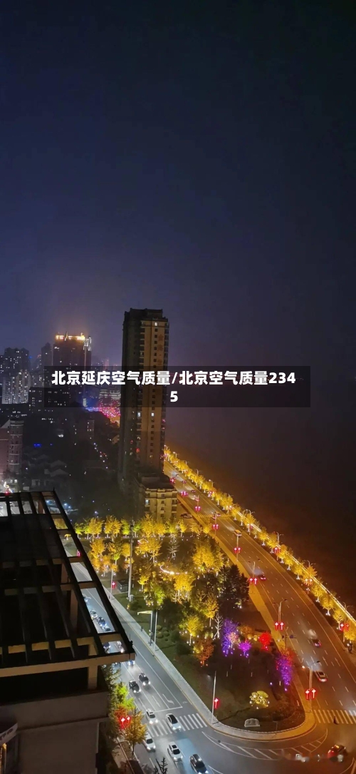 北京延庆空气质量/北京空气质量2345