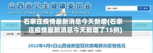 石家庄疫情最新消息今天新增(石家庄疫情最新消息今天新增了15例)