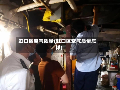 虹口区空气质量(虹口区空气质量怎样)