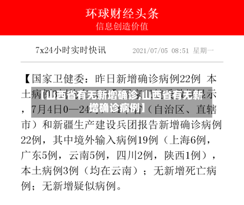 【山西省有无新增确诊,山西省有无新增确诊病例】