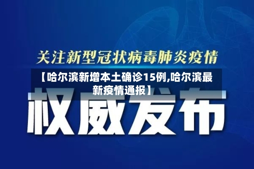 【哈尔滨新增本土确诊15例,哈尔滨最新疫情通报】