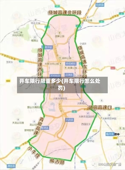 开车限行限重多少(开车限行怎么处罚)