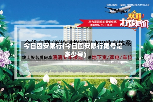 今日固安限行(今日固安限行尾号是多少号)