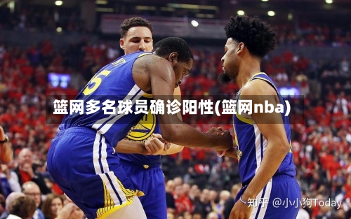 篮网多名球员确诊阳性(篮网nba)