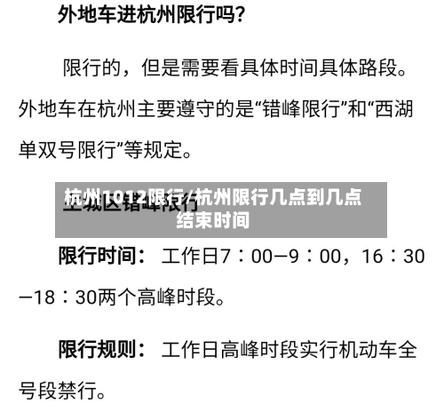杭州1012限行/杭州限行几点到几点结束时间
