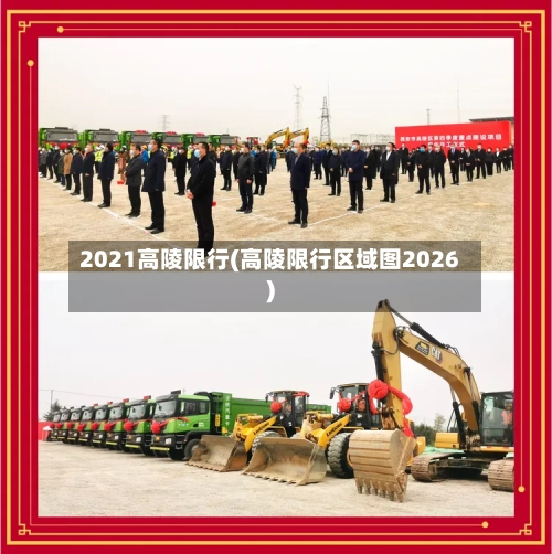 2021高陵限行(高陵限行区域图2026)