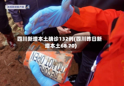四川新增本土确诊132例(四川昨日新增本土68 70)