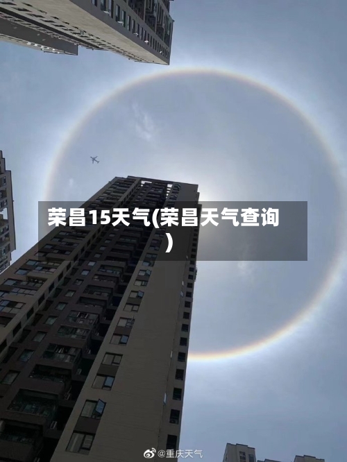 荣昌15天气(荣昌天气查询)