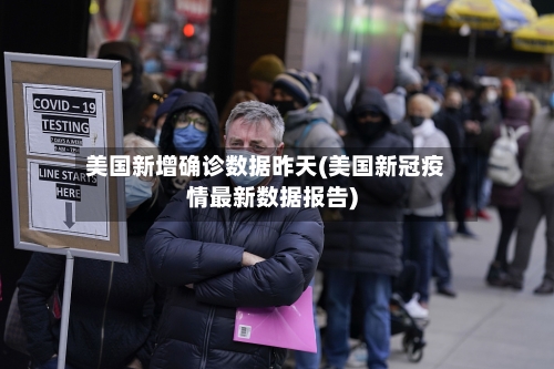 美国新增确诊数据昨天(美国新冠疫情最新数据报告)