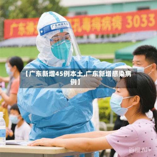 【广东新增45例本土,广东新增感染病例】