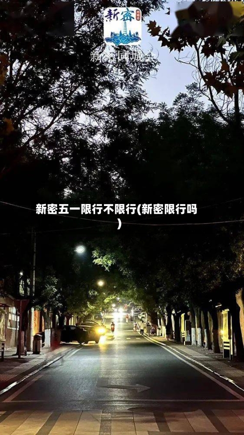 新密五一限行不限行(新密限行吗)