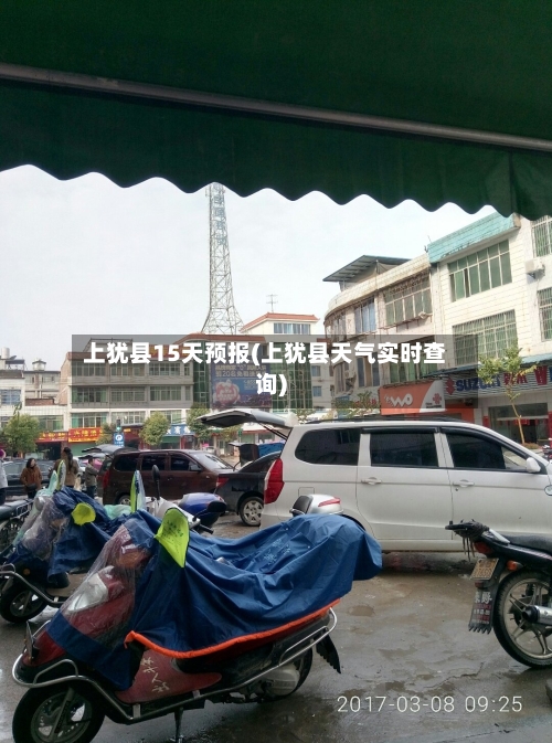 上犹县15天预报(上犹县天气实时查询)