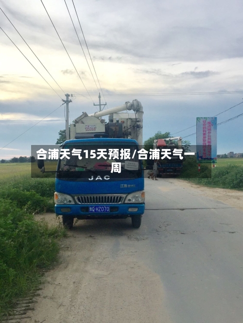 合浦天气15天预报/合浦天气一周