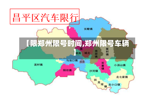 【限郑州限号时间,郑州限号车辆】
