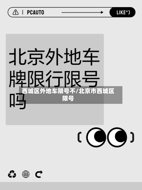 西城区外地车限号不/北京市西城区限号