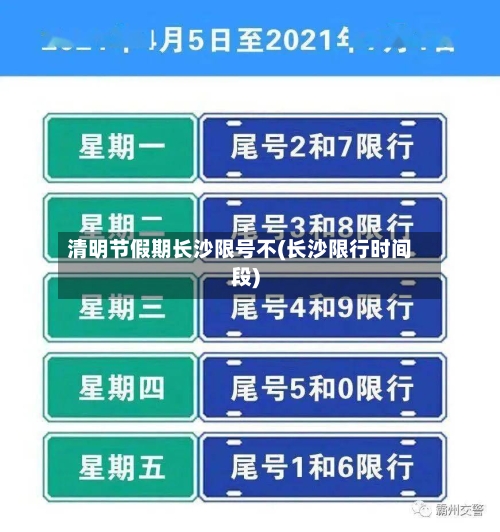 清明节假期长沙限号不(长沙限行时间段)