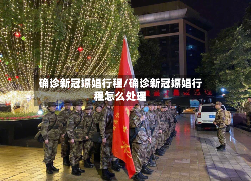 确诊新冠嫖娼行程/确诊新冠嫖娼行程怎么处理