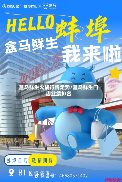 盒马鲜生火锅行情走势/盒马鲜生门店业绩排名