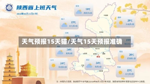 天气预报15天猫/天气15天预报准确